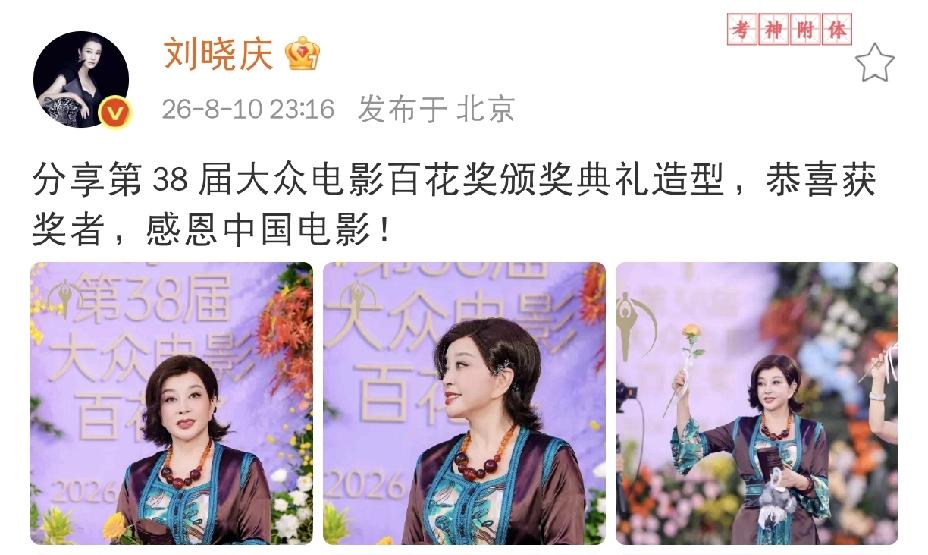 刘晓庆，深夜发文8月10日深夜10点多，刘晓庆还没有睡觉呢，刚结束百花奖颁