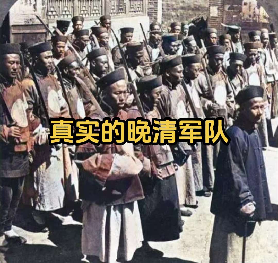 历史老照片 真实的晚清军队。