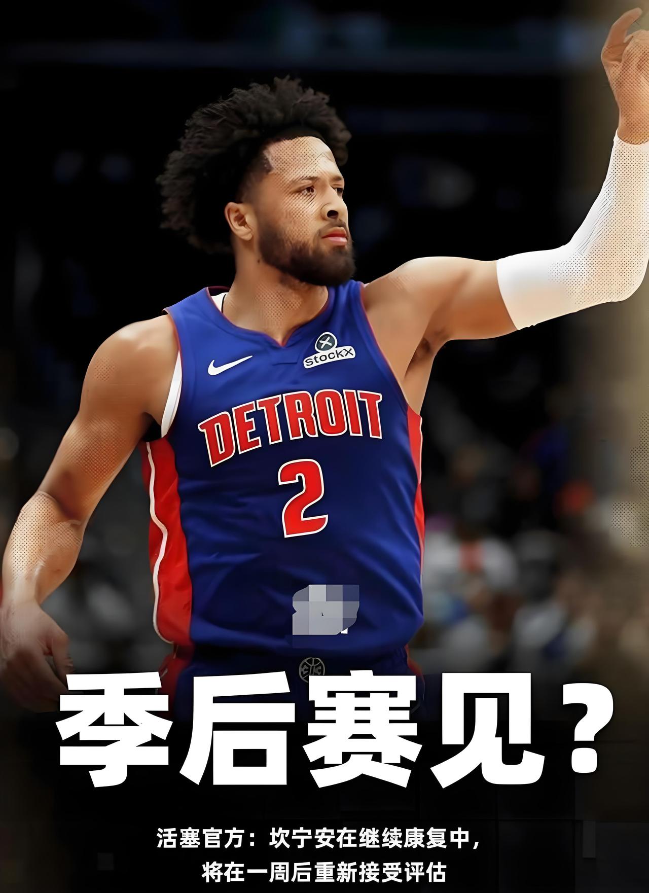 就问骑士慌不慌？坎宁安依然存在季后赛复出的可能！距离坎宁安受伤已经过去好多日