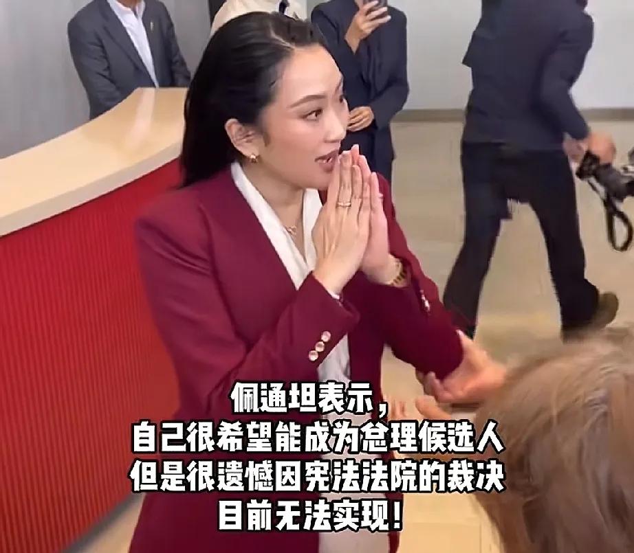 泰前总理佩通坦，就她无法参选为支持她的泰民道歉，乱了近一个半月的为泰党终于静了，