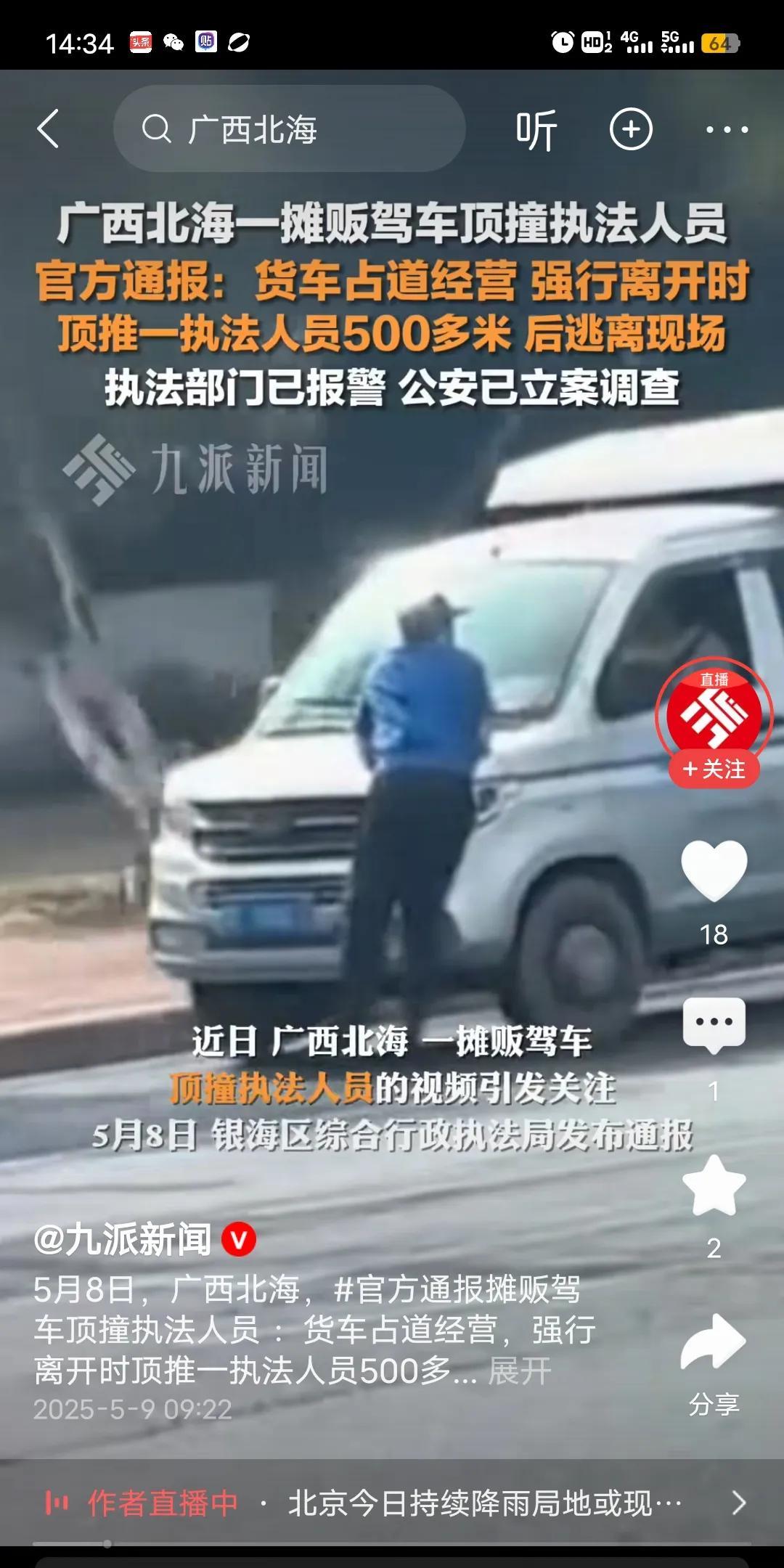 近日广西北海一摊贩，开车顶撞城管执法人员引起了热议。从官方的通报