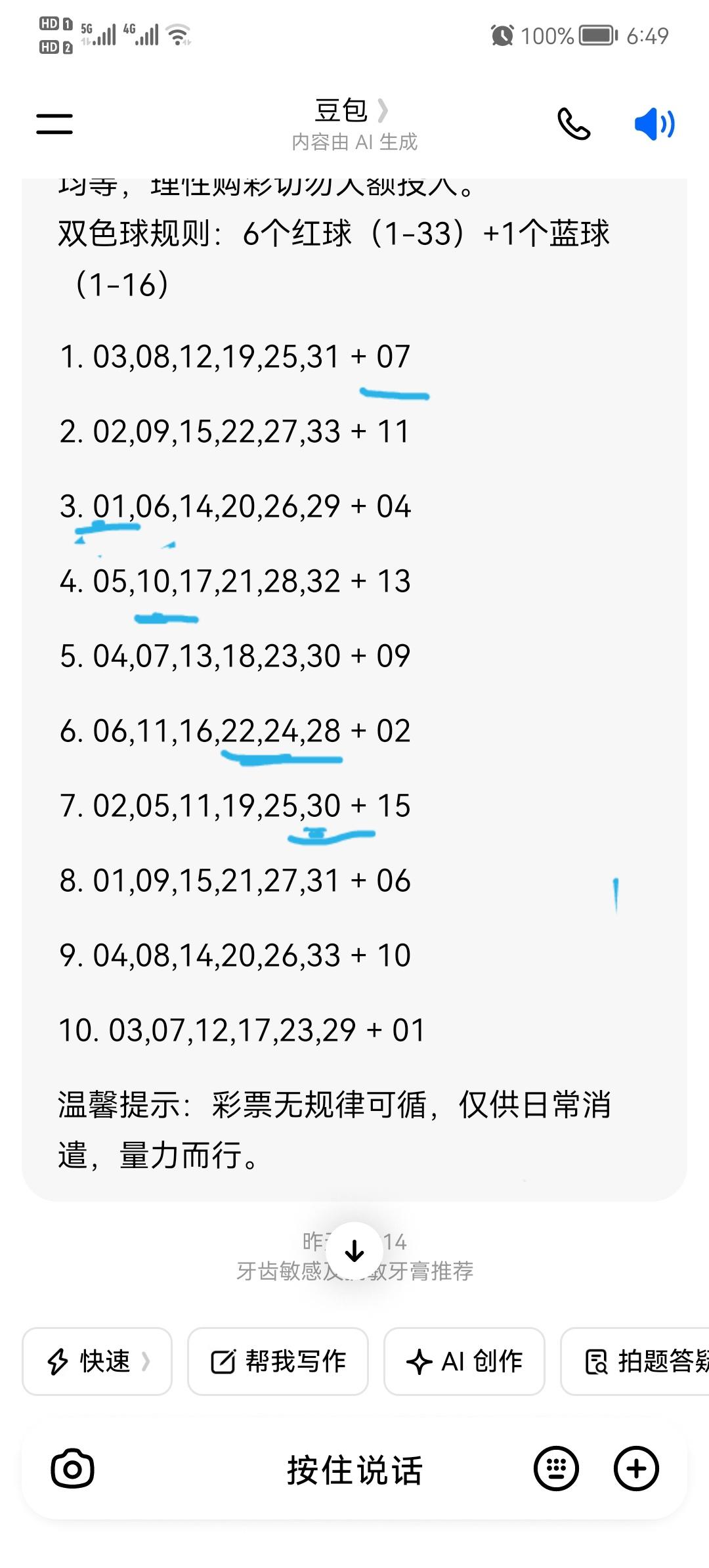 每次用豆包APP推荐生成的10注双色球或大乐透号码都有中奖的号码存在，但由于购买