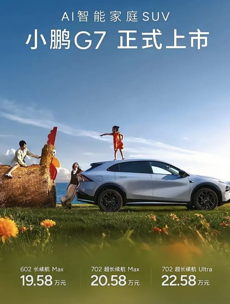草率了，小鹏G7拿这张图来做宣传，一个小孩在车顶，两个家长一副不管不顾的样子，是