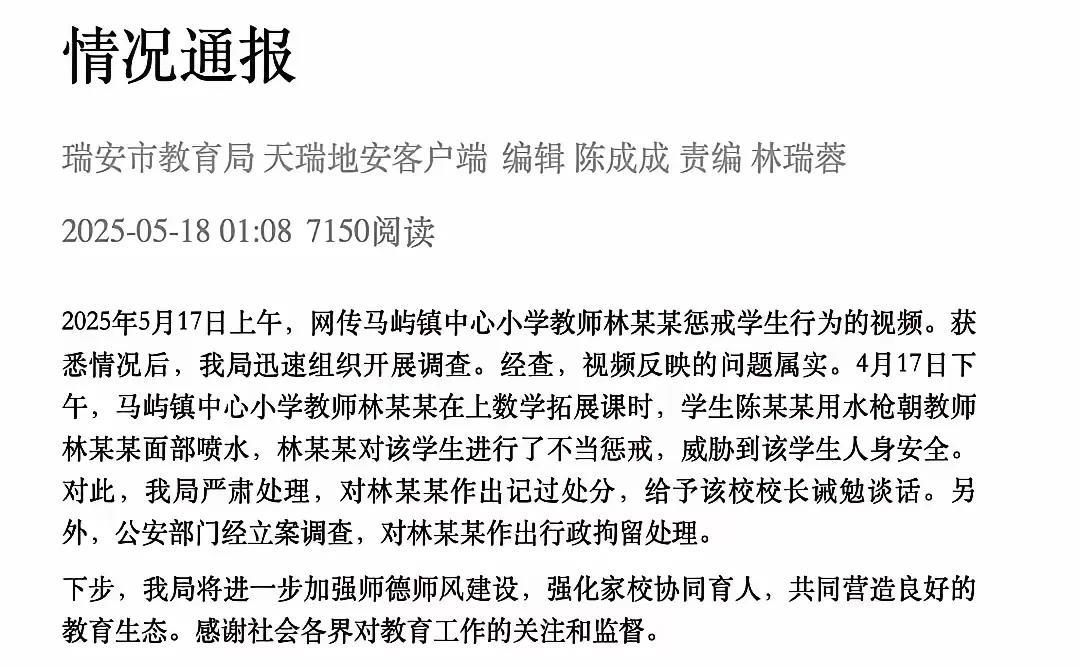 瑞安市教育局对于教师的不法行为处理真是又快又狠又稳，当有网友反映辖区内有教师存在