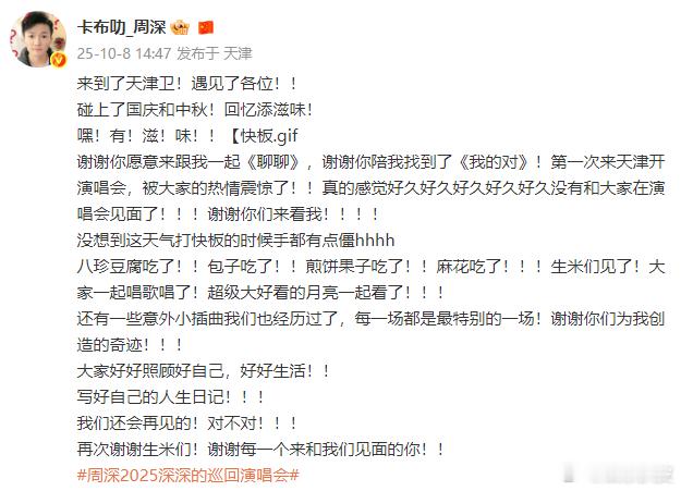 周深被大家的热情震惊了周深：第一次来天津开演唱会，被大家的热情震惊了！​真的感