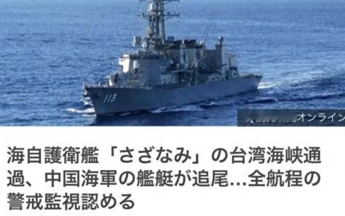 日本军舰硬闯台海，网友炸锅：为啥不直接打沉？真相没那么简单。日本驱逐舰大摇大