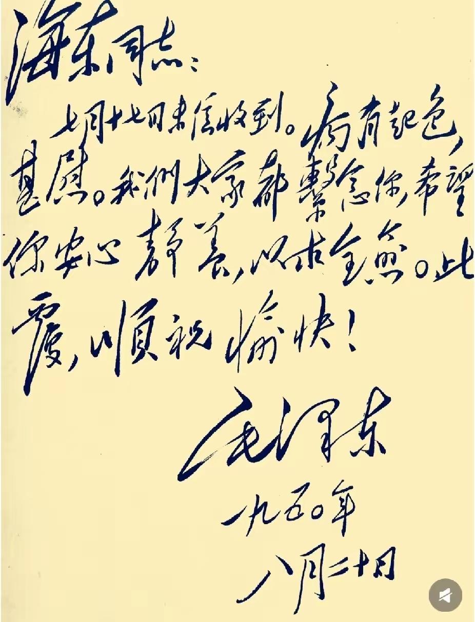 毛主席写给徐海东的信！这是毛主席草书达到巅峰时期写的一封信。是1950年8月对徐