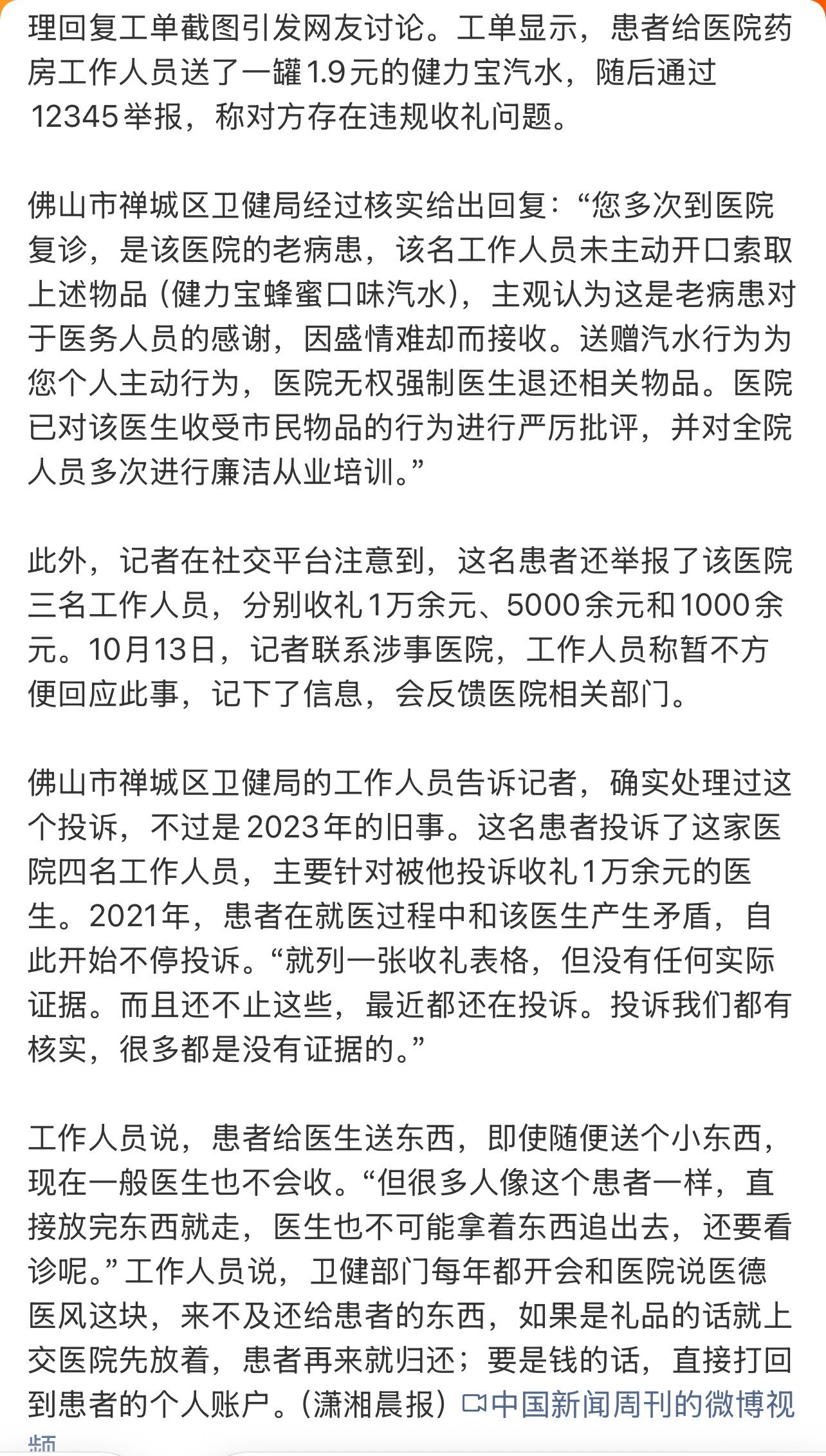 #送1.9元汽水患者连续投诉医生2年#【患者在就医过程中和该医生产生矛盾，自此开始不停投诉。“就列一