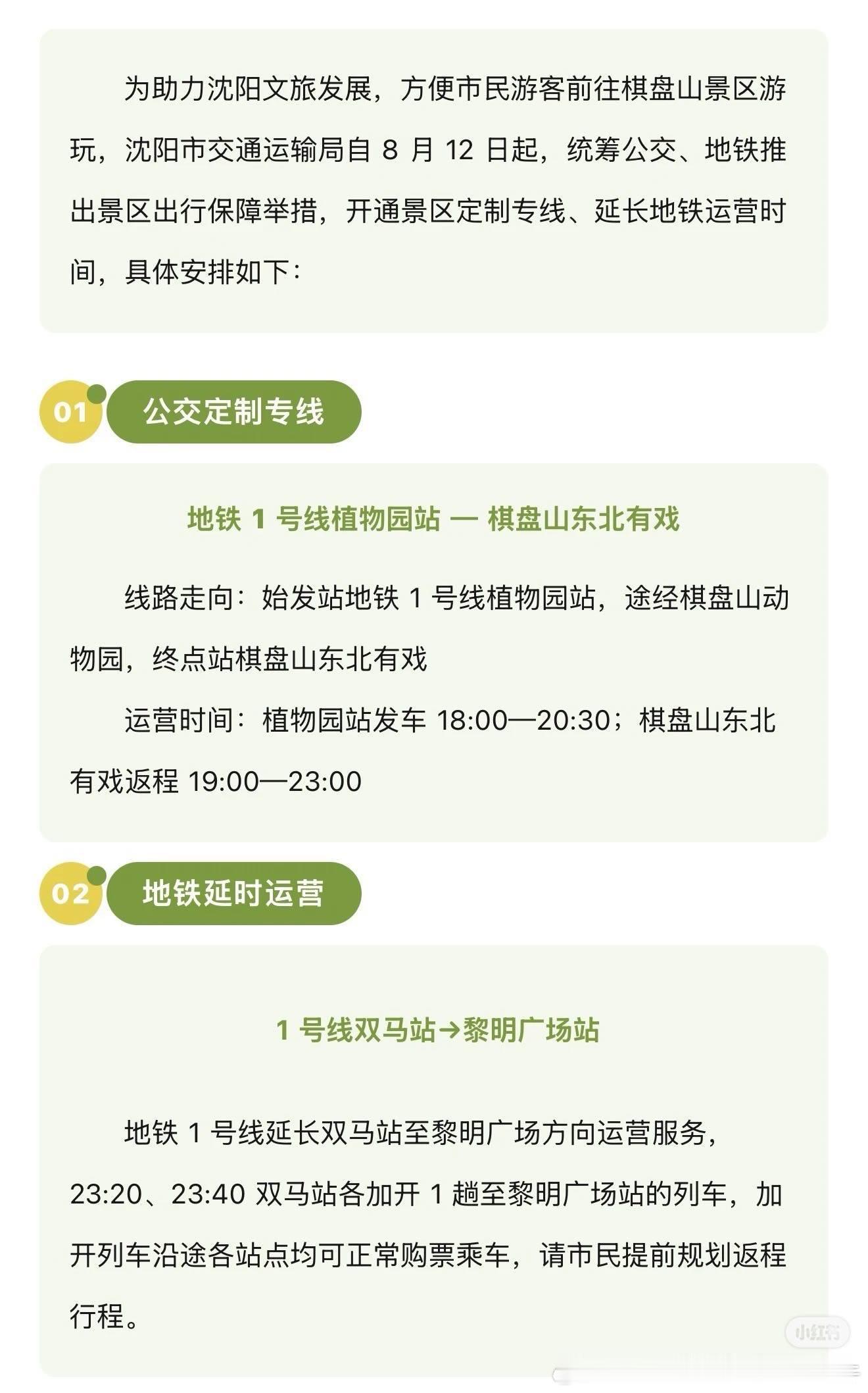 沈阳地铁为保障“东北有戏”景点演出结束后的出行，沈阳地铁一号线末班车后将加开双