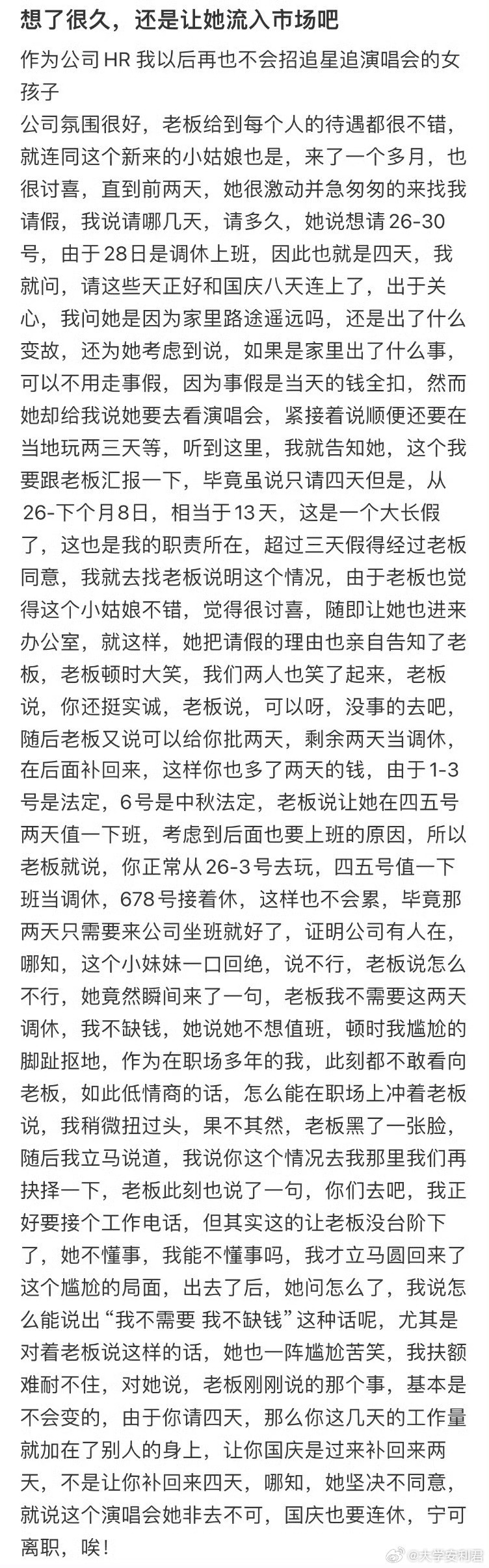 作为公司HR我以后再也不会招追星追演唱会的女孩子​​​​