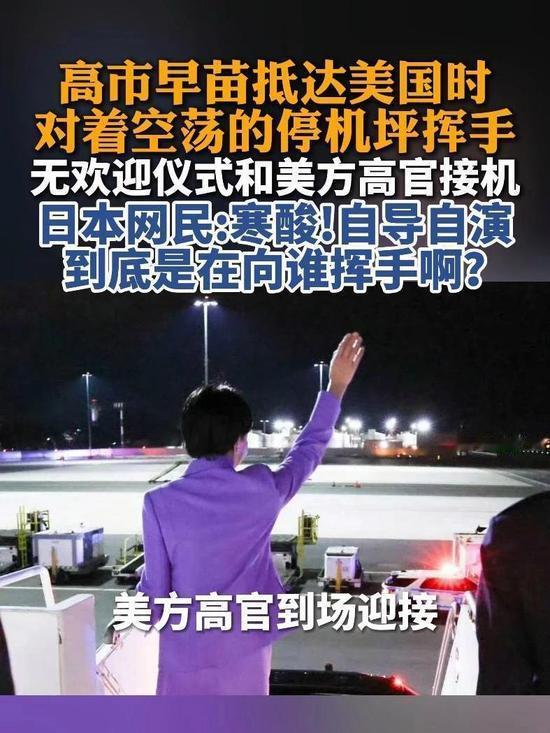 9月21日高市早苗访美，专机落地纽约肯尼迪机场，美方无一人接机。当高市早苗走出仓