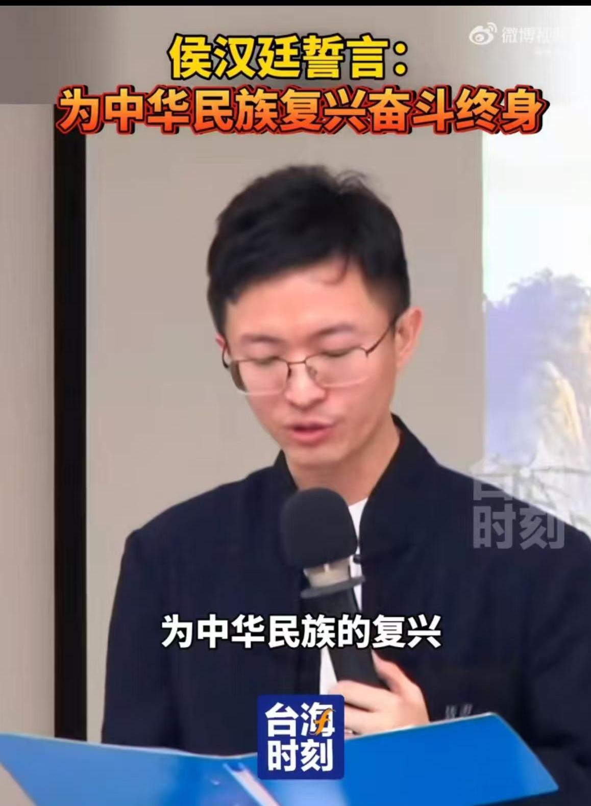 侯汉廷誓言：为中华民族的复兴，为两岸人民的幸福，为台湾人的安居乐业奋斗终生！ 