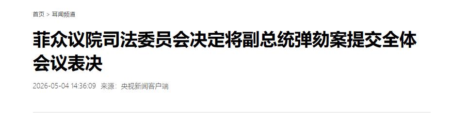菲律宾政坛惊天反转！昨天所有人还在给莎拉·杜特尔特发"政治讣告"，今天整个马