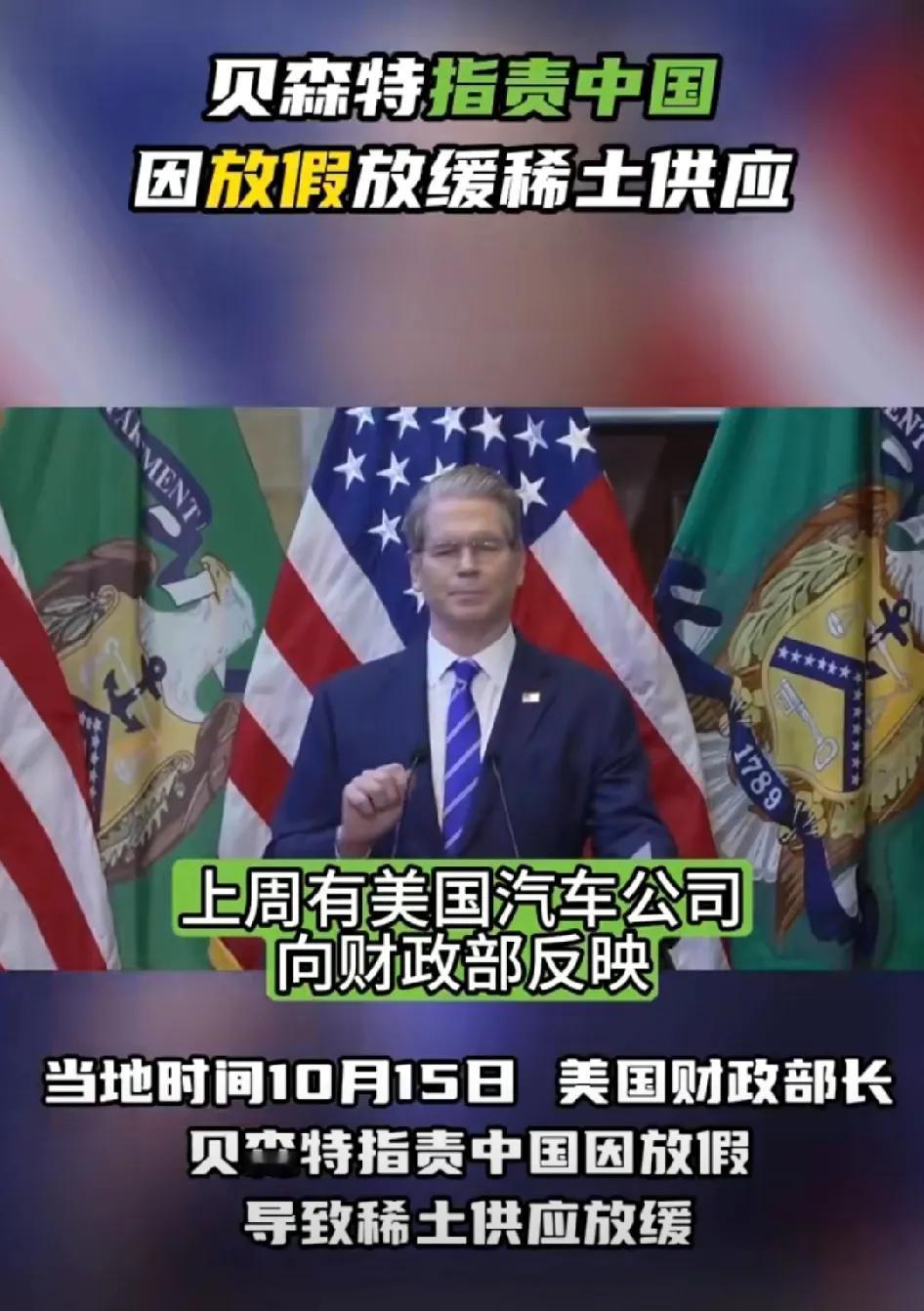 上周因为稀土磁性材料供应出现延迟，美方向中方询问原因，中方的回答是：因为放假！