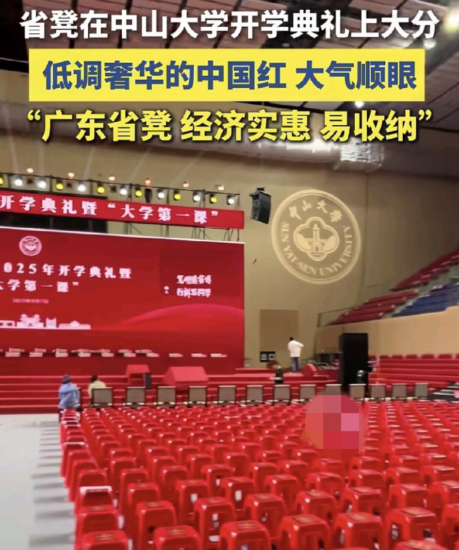 9月7日，广东中山大学开学典礼现场，映入眼帘的“省凳”上大分，一片的中国红，既