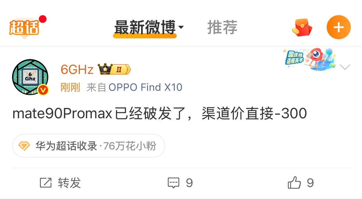 博主发帖说华为mate90promax已经破发了，渠道价-300，评论区有人说广