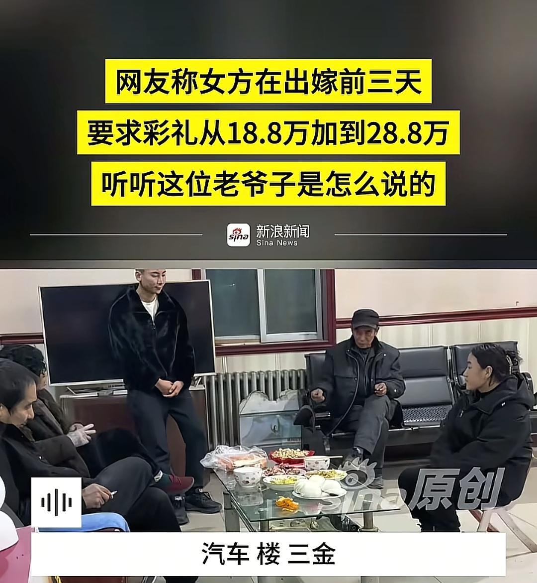 老爷子是个明事理的人，男方把汽车，楼房，三金都买了，女方把彩礼从12.8涨到18