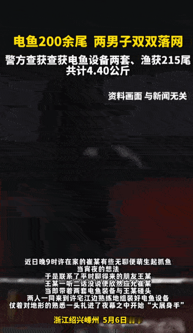 还敢电鱼吗？5月8日看看温州报道，浙江绍兴嵊州两名男子，深夜闲着没事，就为了想吃