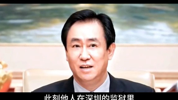 人在牢里，账在外面，许家印重大资产被挖出