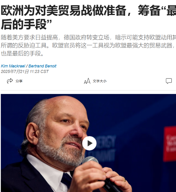 一触即发！欧盟拟动用“最强大贸易武器”反击美国！美国《华尔街日报》今日报道