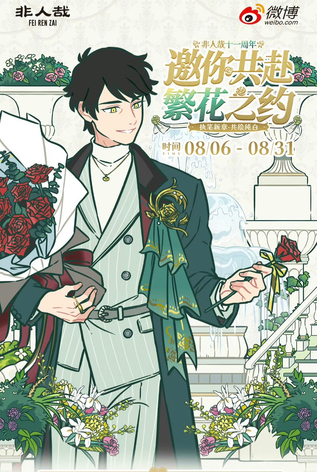 非人哉11周年这么快啊11年了！！11岁生日快乐~🎂~共绘神仙花路