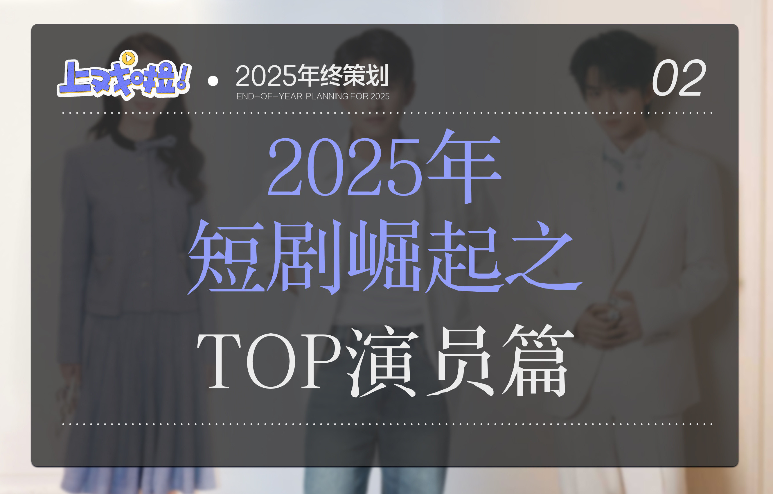 2025短剧演员给内娱补货了内娱补货的风还是吹向了短剧演员TA们凭借着优秀的