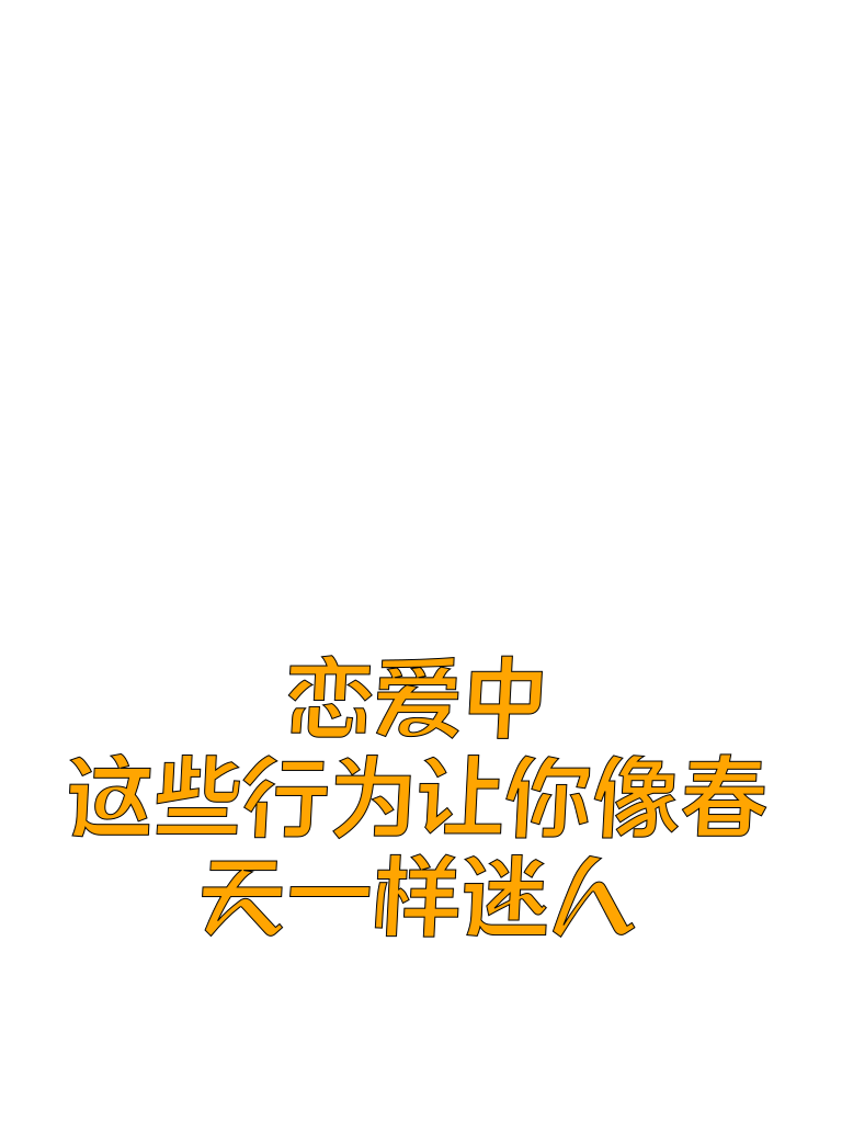 恋爱中，这些行为让你像春天一样迷人