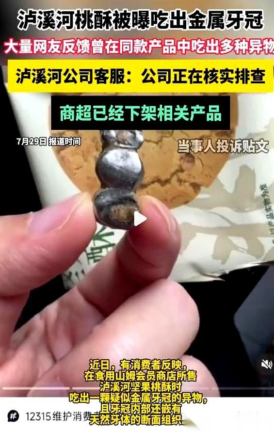 嚼着香甜酥脆的桃酥，突然磕到个硬块。吐出来一看，一枚闪闪发亮的金属牙冠，里面竟