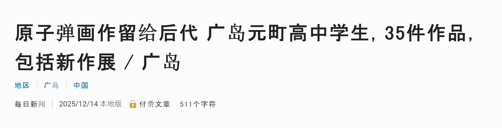日本在极力否认南京大屠杀的同时，又在大力宣传其所谓的原子弹爆炸受害者身份。不仅举