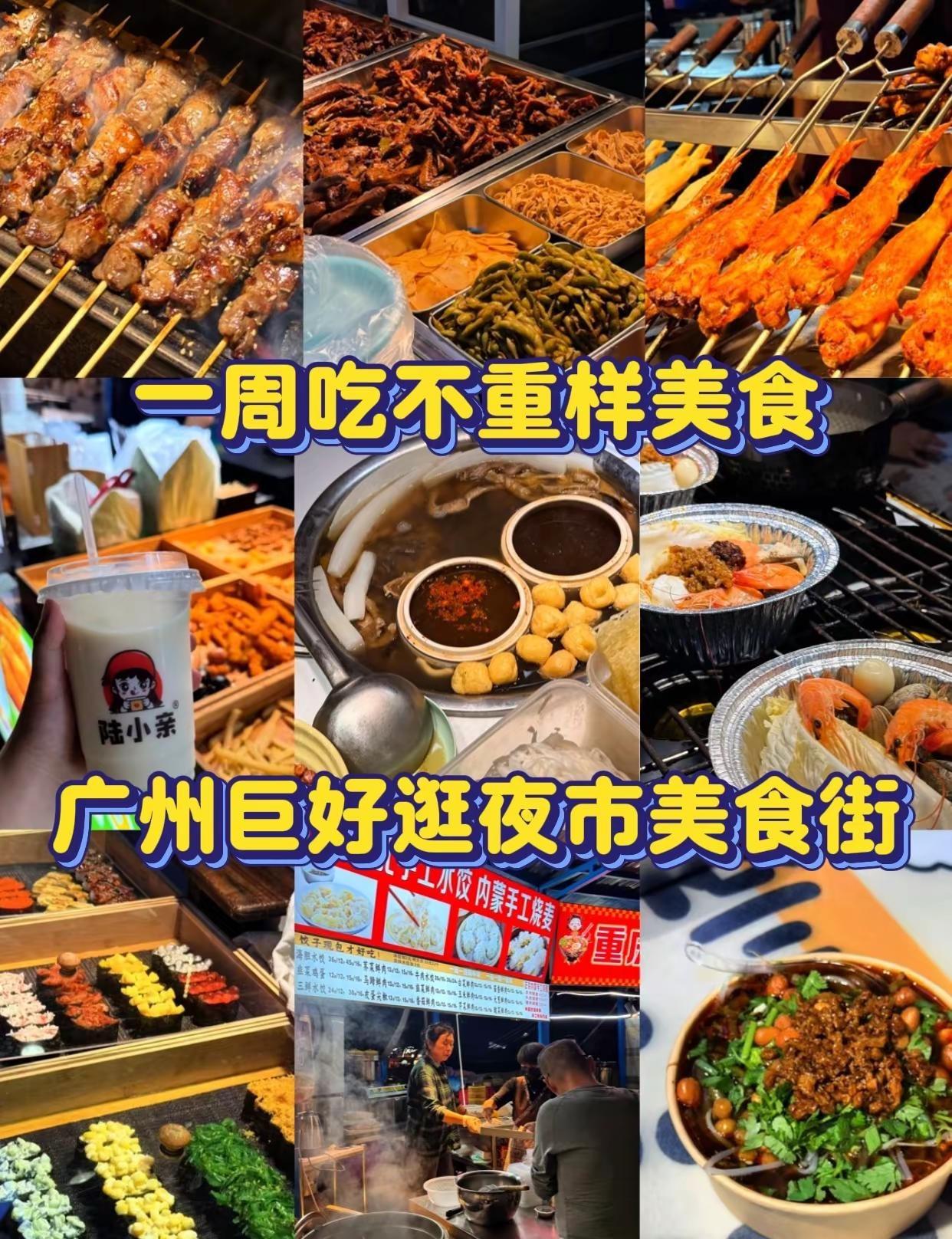 广州一周美食街｜7天不重样吃到扶墙🔥。⭐️广州夏夜的浪漫，藏在黄埔笙歌夜市的