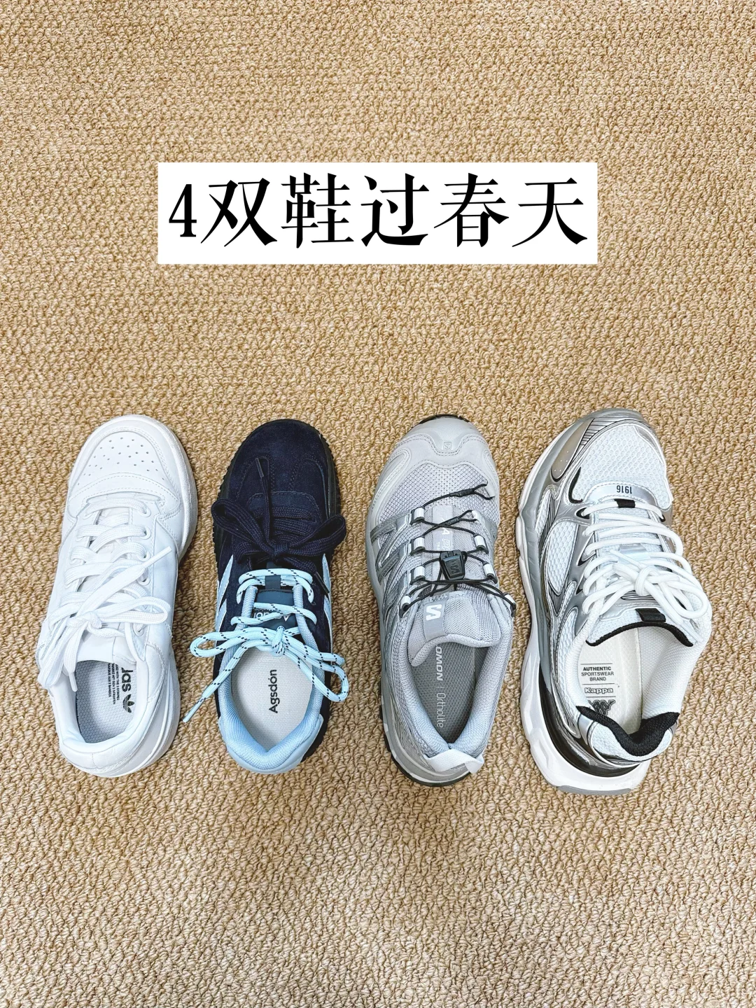 四双鞋过春天｜可以反复穿的100分鞋子