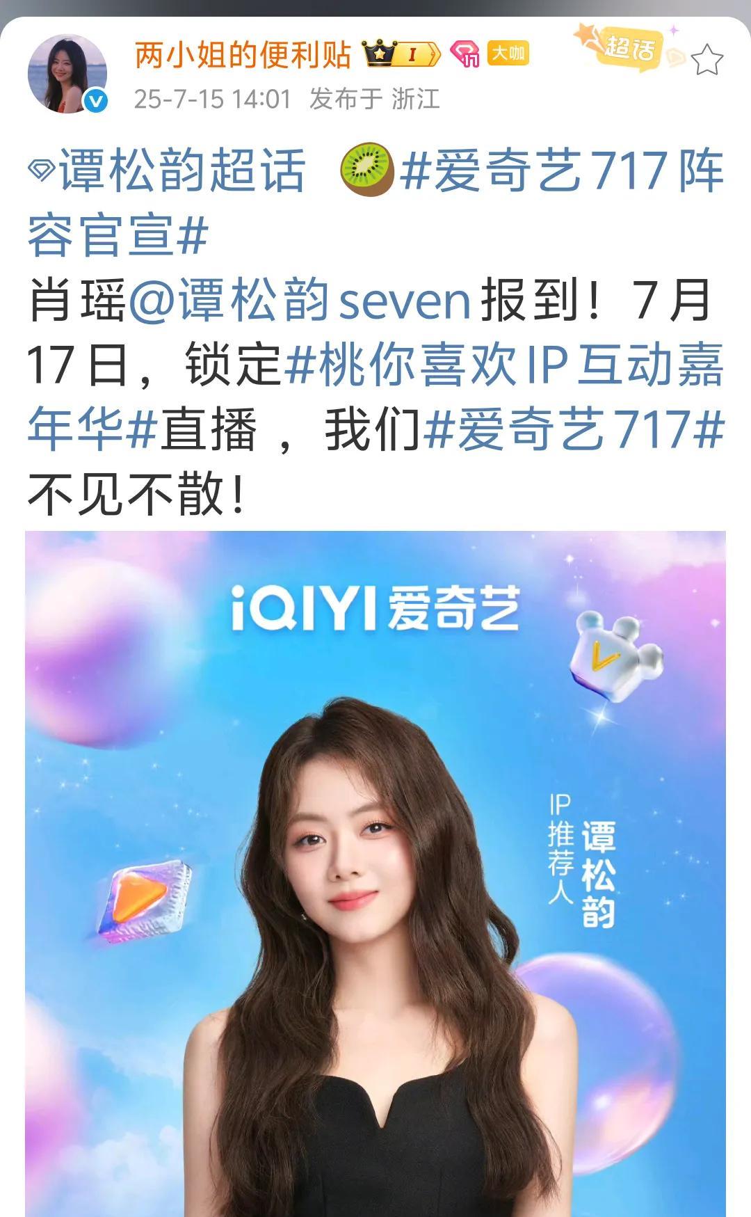 谭松韵邀您参加明天的爱奇艺会员节！7月17日晚上20:00观看爱奇艺嘉年华线上直
