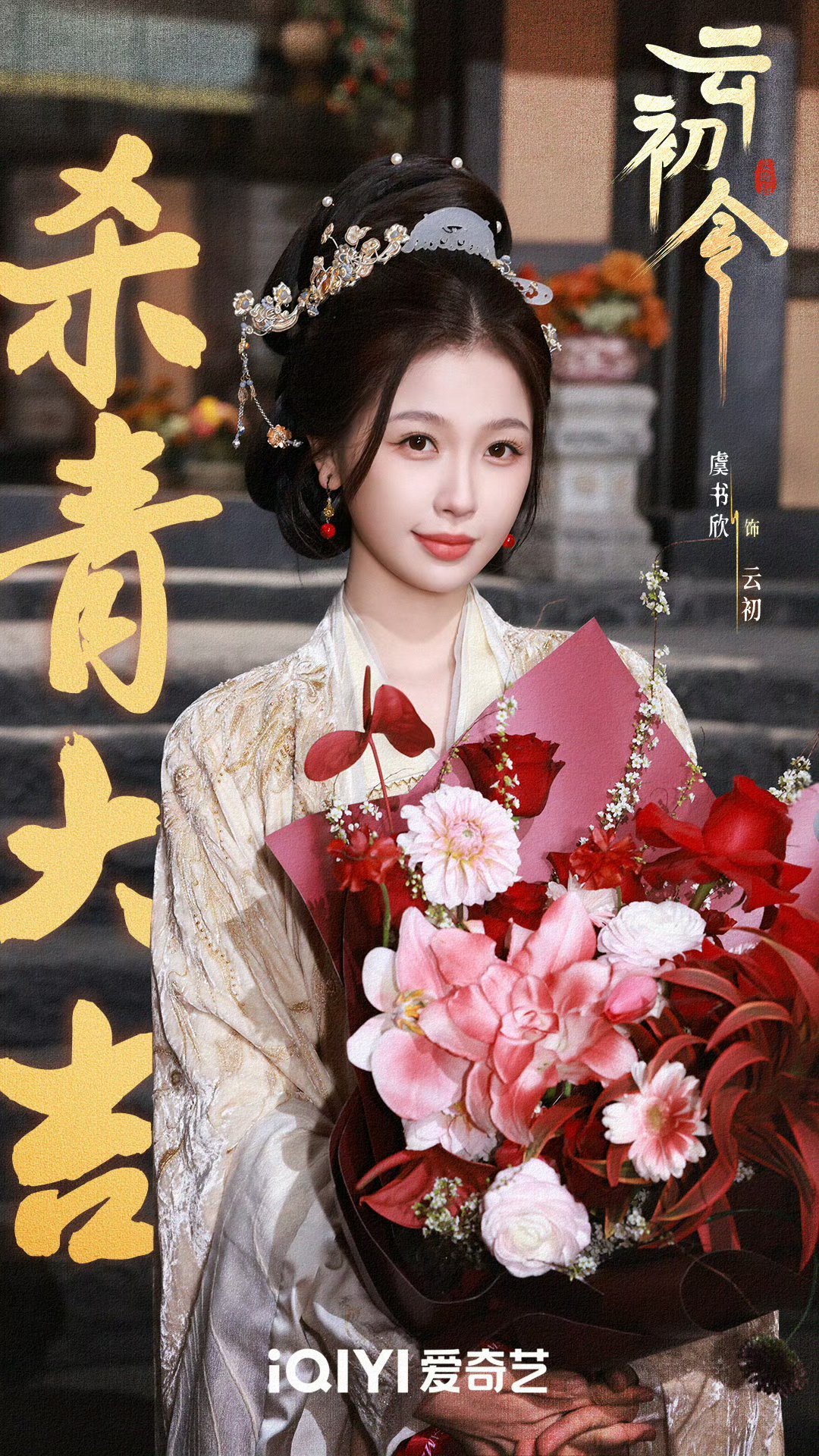 虞书欣云初杀青大吉，一番大女主单独一行哦！！