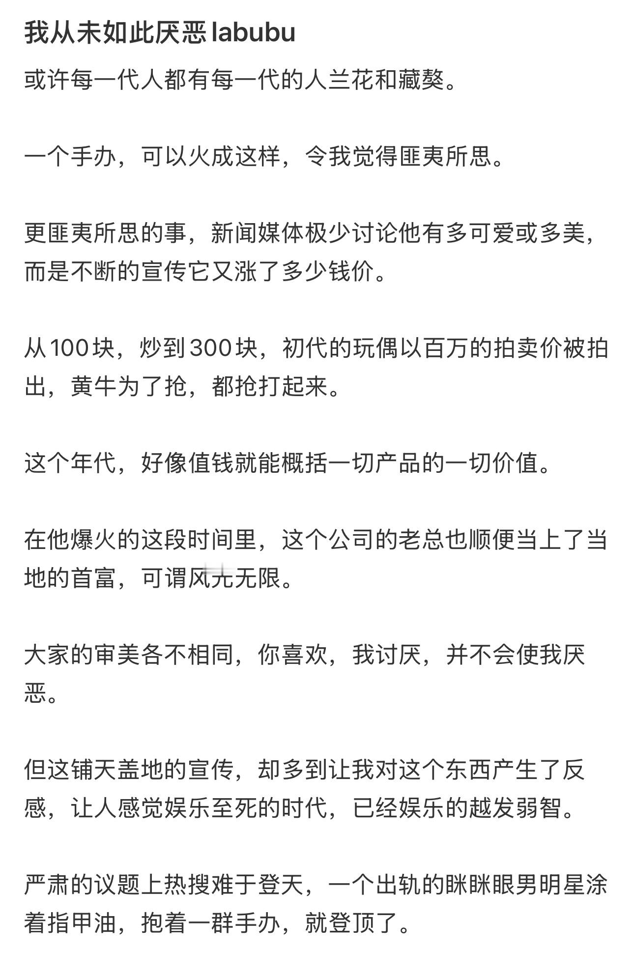 我从未如此厌恶labubu​​​
