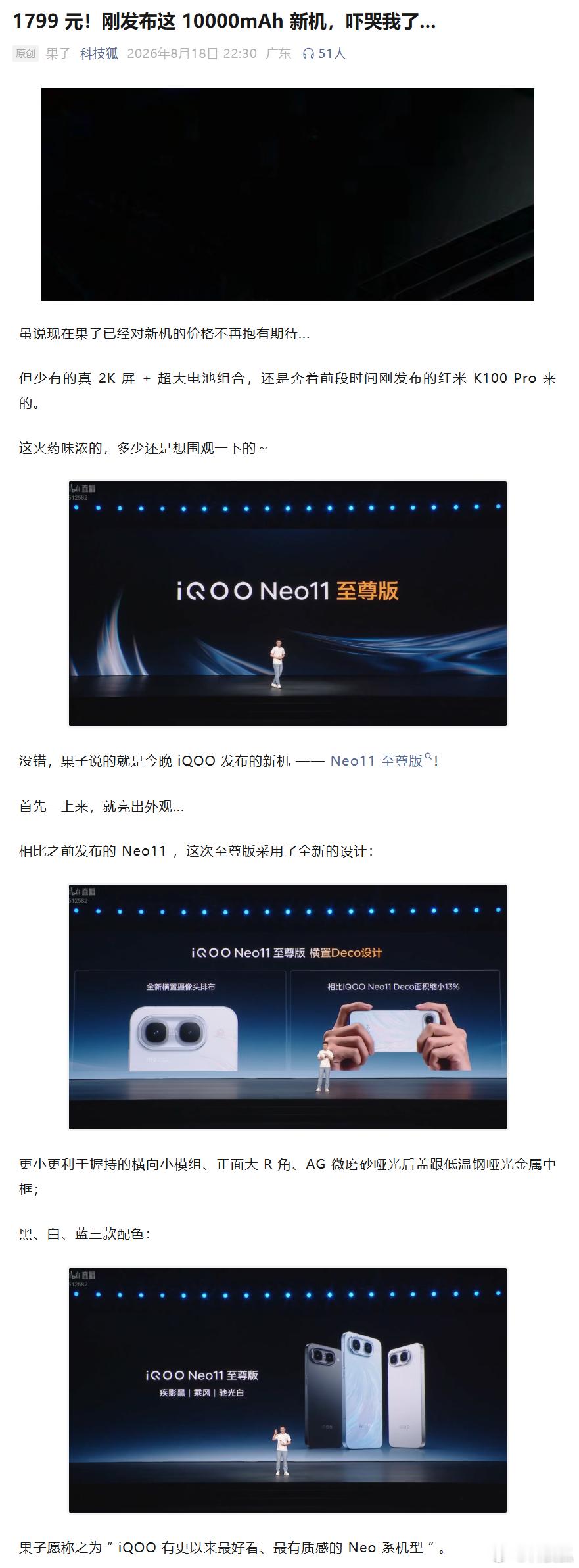 果子说的就是iQOO发布的新机——Neo11至尊版！首先一上来，就亮出外观...相比之前发布的Neo