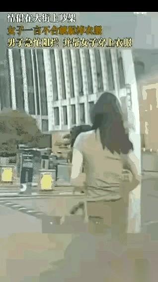 大街上，吵着吵着，她突然就把上衣给脱了。就剩下内衣。男的一瞬间就懵了，前一秒
