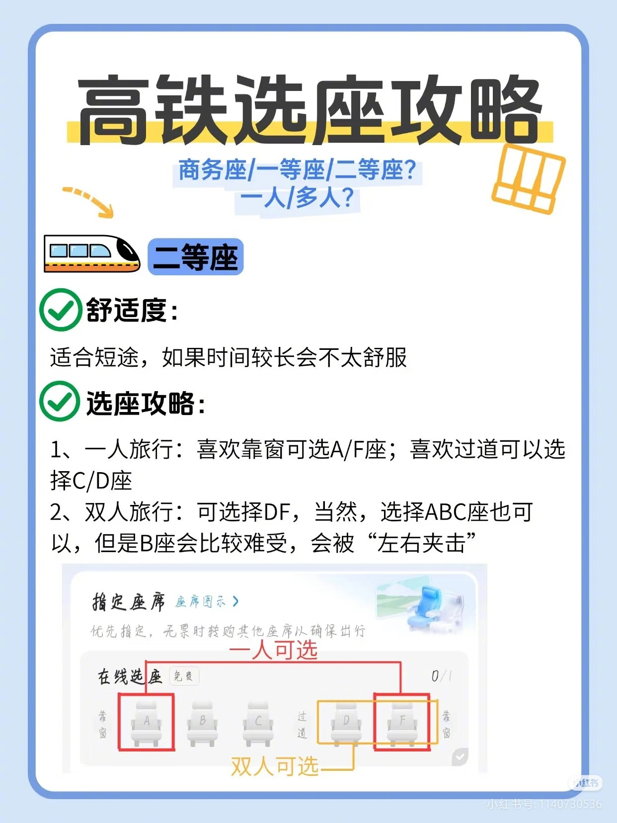 12306回应高铁1A座被指面壁座在小红薯上看到很多高铁选座攻略，挺实用的。