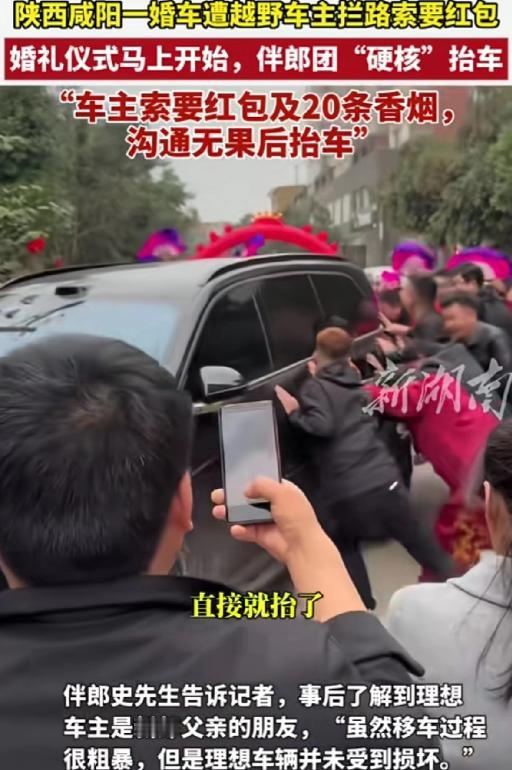“这是趁火打劫吧！”10月19日，陕西咸阳一婚车遭越野车主拦路，伴郎上前递上红包