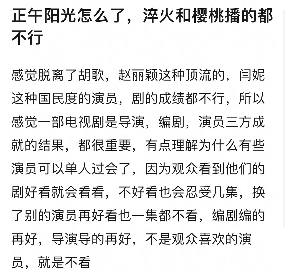 正午确实连扑了，一部作品确实剧情和演员都很重要，也不要迷信大厂。说实话，正午在拍