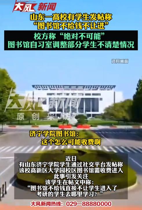 误会大了！山东济宁，有学生发帖吐槽学校图书馆“不交钱就不能进入”，备考考研的学