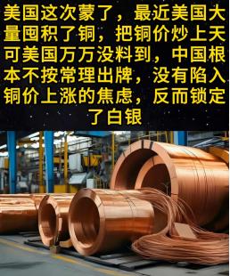 美国这次蒙了，最近美国大量囤积了铜，把铜价炒上天去了，可美国万万没料到，中国根本