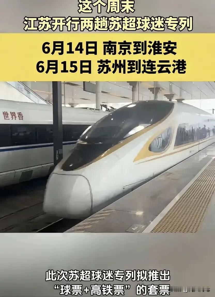 “苏超”又双叒整新活了！见过包车看球的，“包高铁”看球你听过没？嘿嘿，“散装江