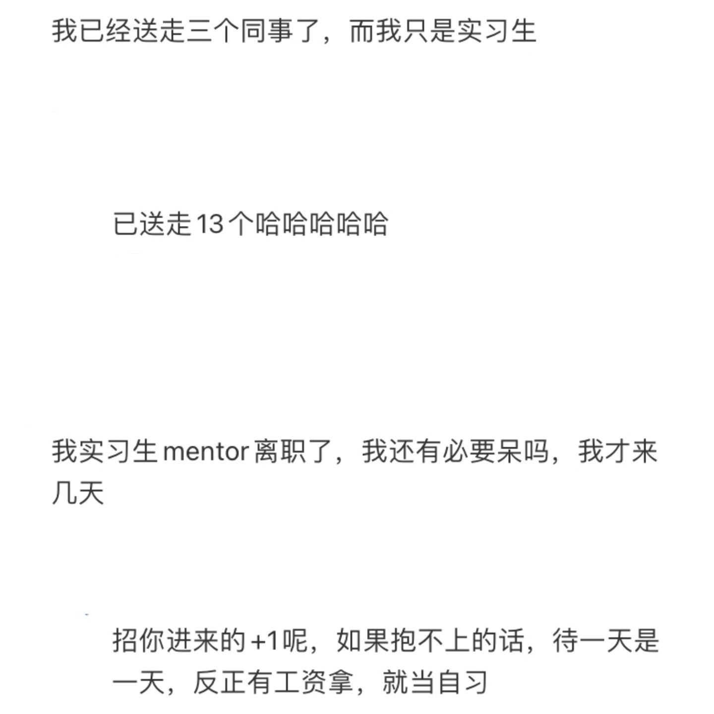 实习两个月把所有人都熬走了