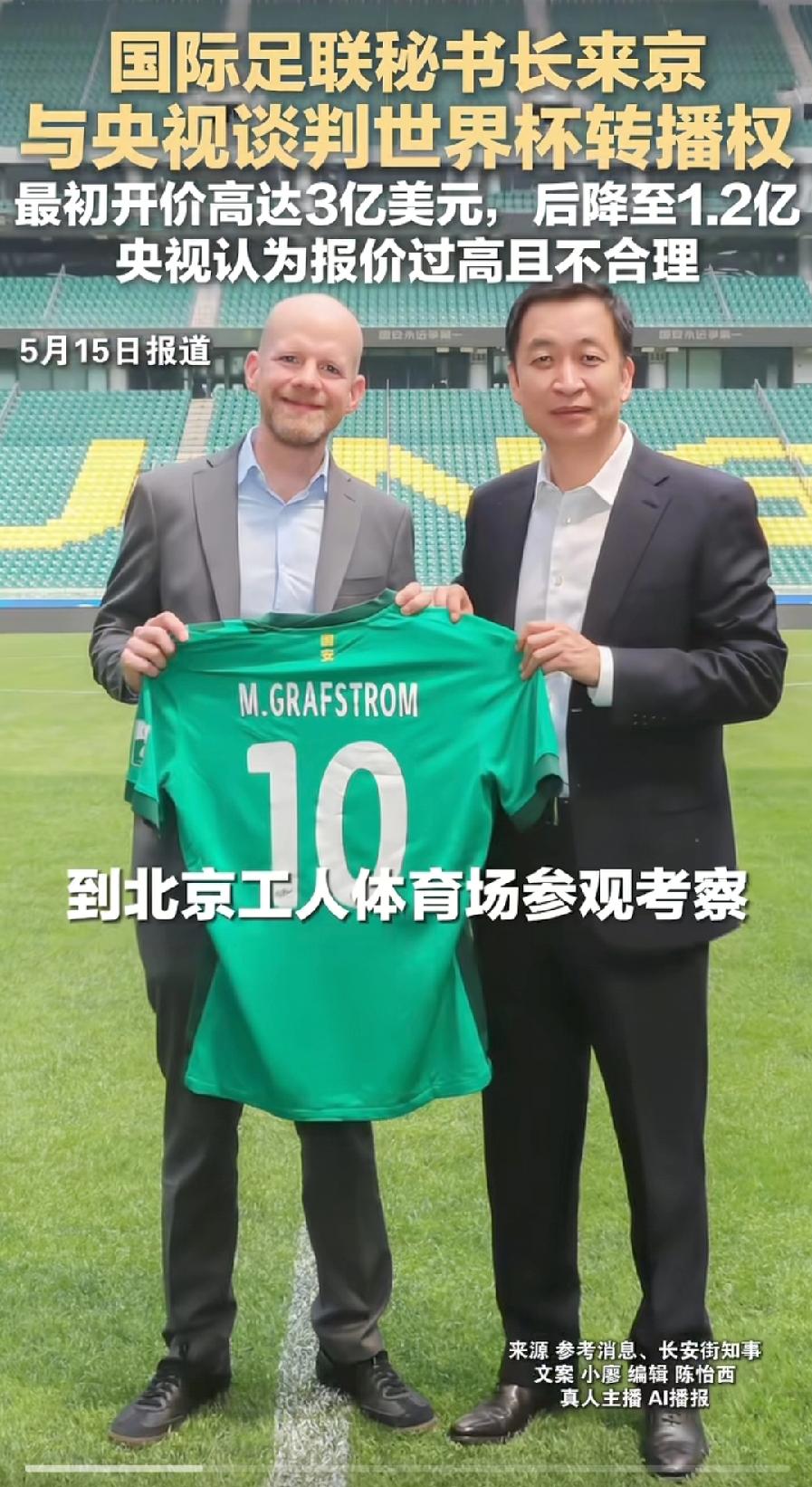 国际足联秘书长来北京，央视转播世界杯谈成了，1亿美元左右！大概率1.2、1.3的
