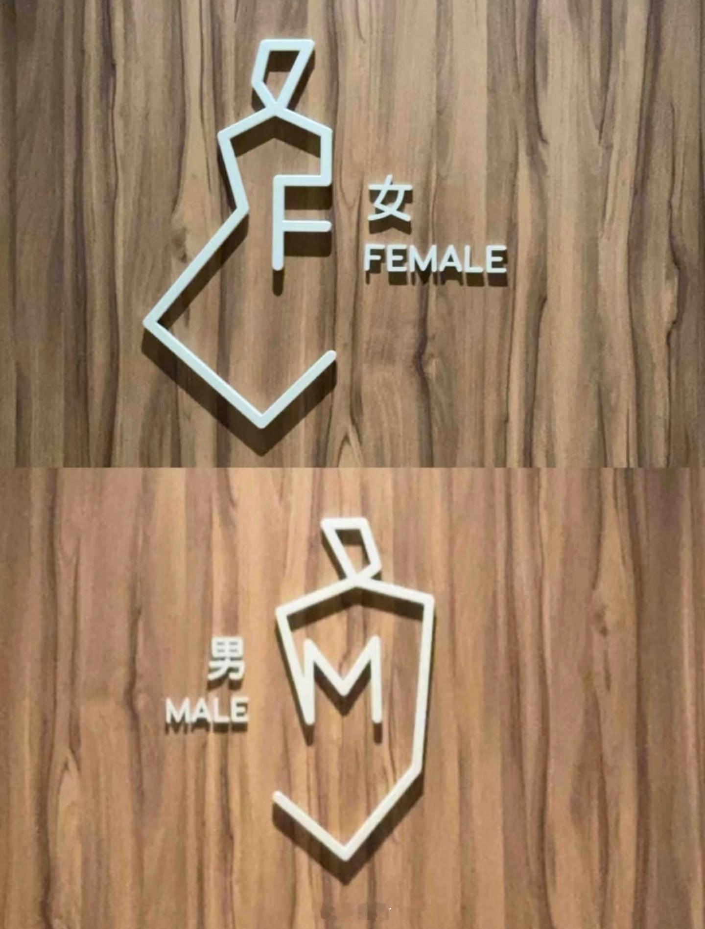 谁能管管商场厕所我个人觉得，你的图标再抽象点也无所谓，但能不能加“男”“女”两个