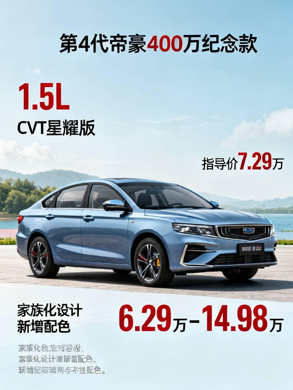 第4代帝豪400万纪念款新增1.5LCVT星耀版，指导价7.29万，定位在1.