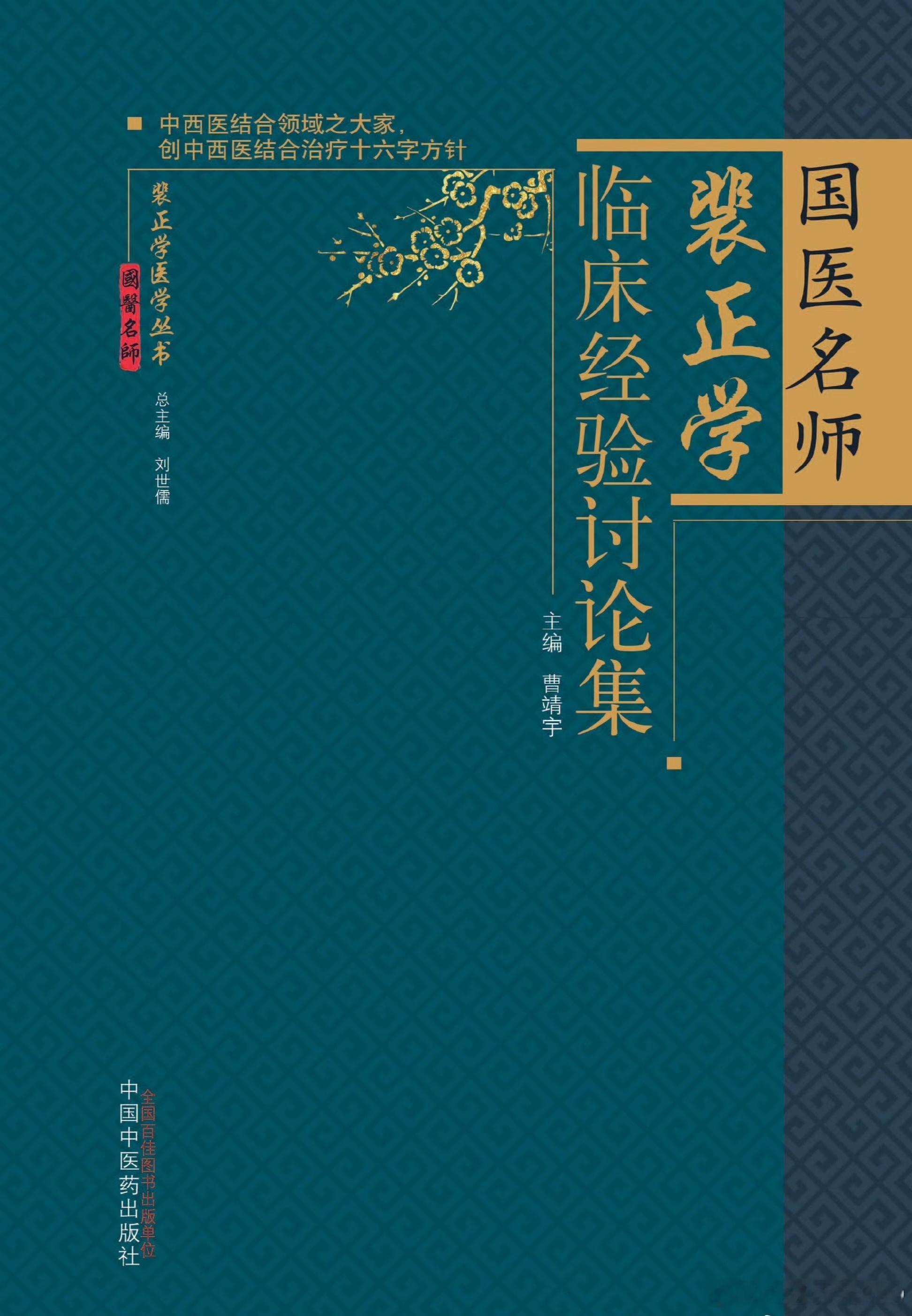 著名中西医结合专家裴正学教授的长期临床经验:凡肿瘤确诊后未行手术、放化疗者，坚持