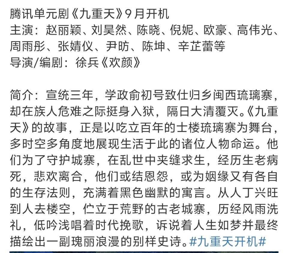 赵丽颖刘昊然九重天九个单元的单元剧，即使是众星云集也算不上什么好饼吧。况且徐兵