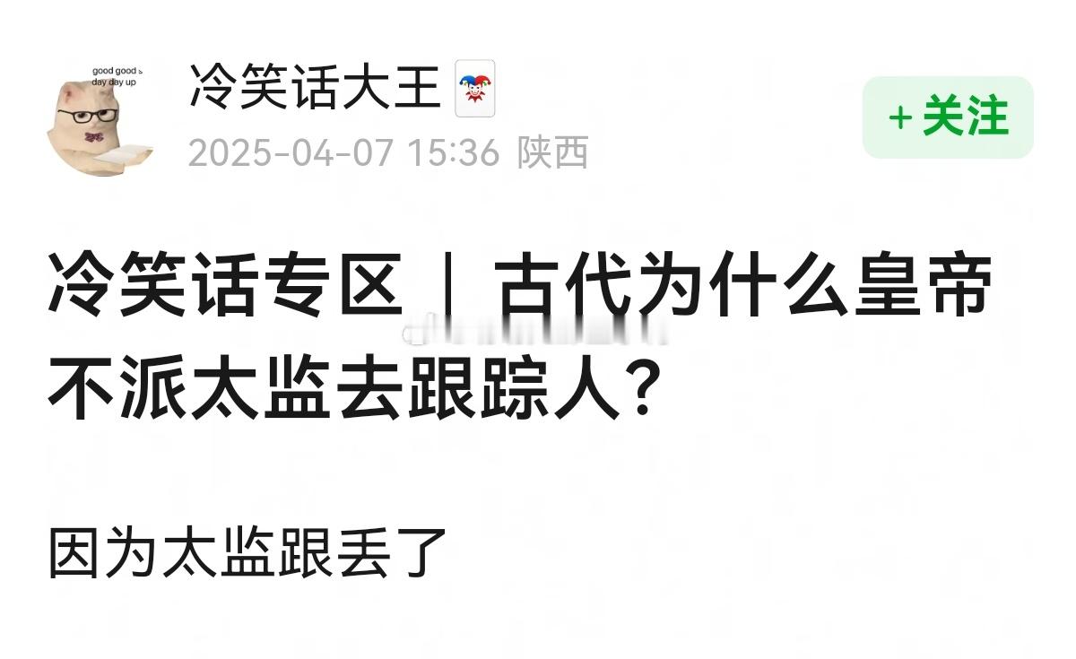 “古代为什么皇帝不派太监去跟踪人？”秒懂的我🤣🤣​​​