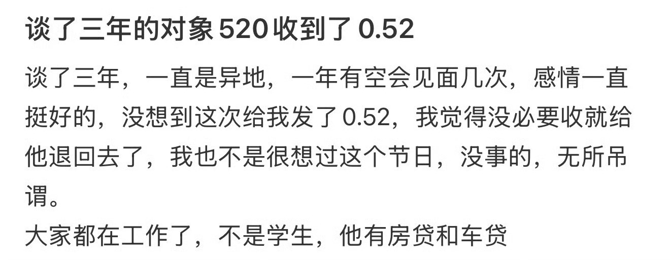 谈了三年的对象520收到了0.52​[裂开]​​​